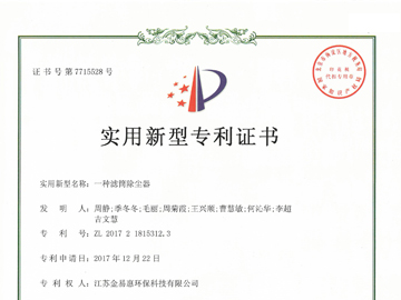 一种滤筒除尘器专利证书