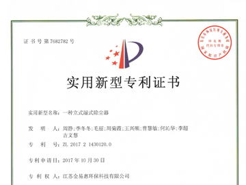 一种立式湿式除尘器