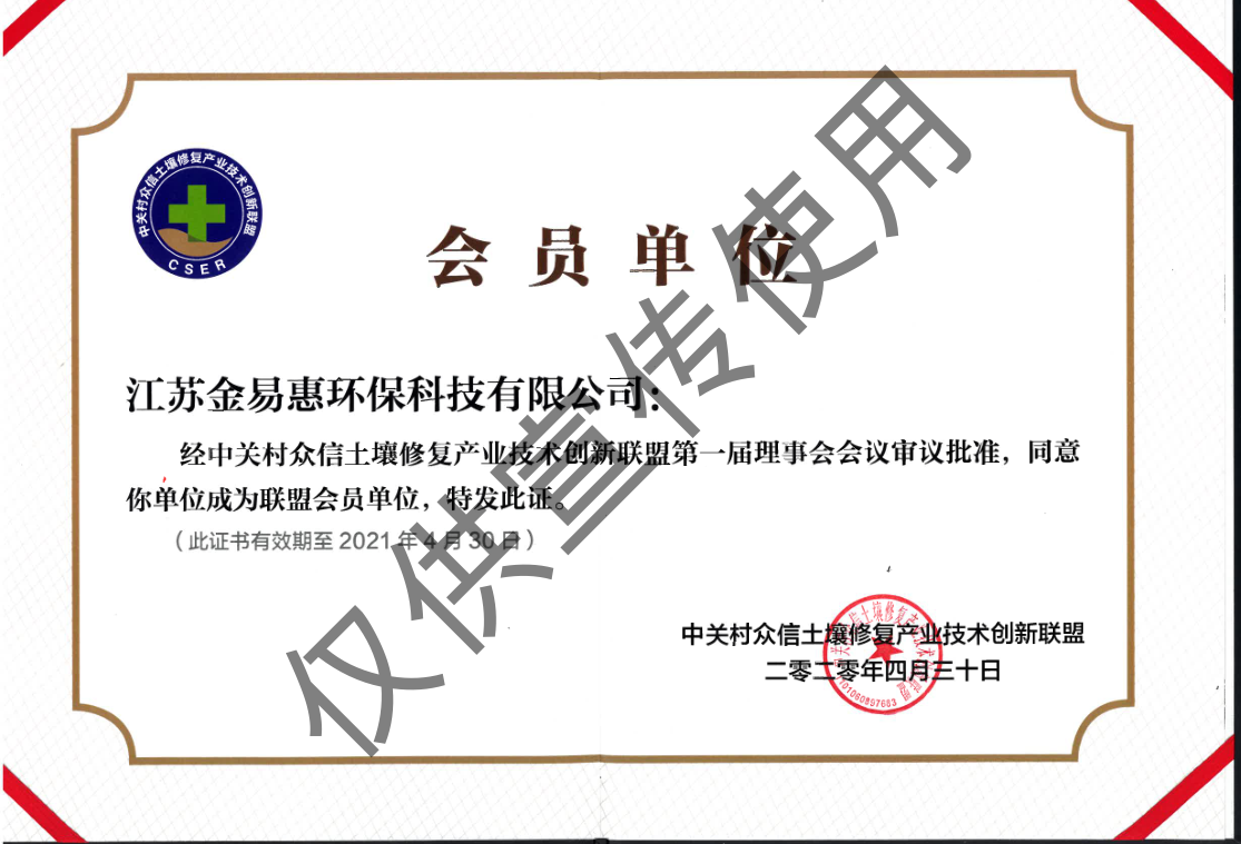 中关村土壤修复会员证书