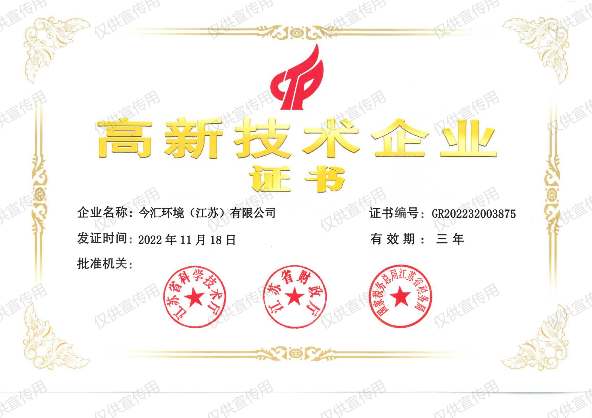 高新技术企业证书